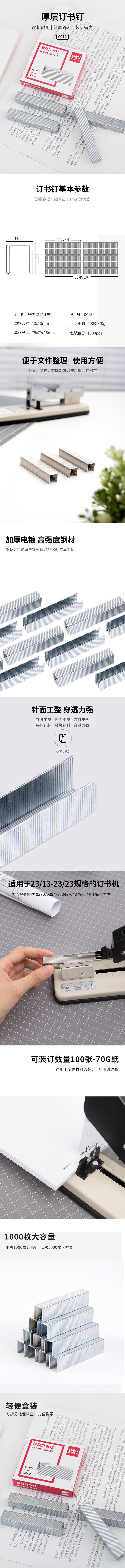 得力0013厚層釘書釘23/13(1000枚/盒)