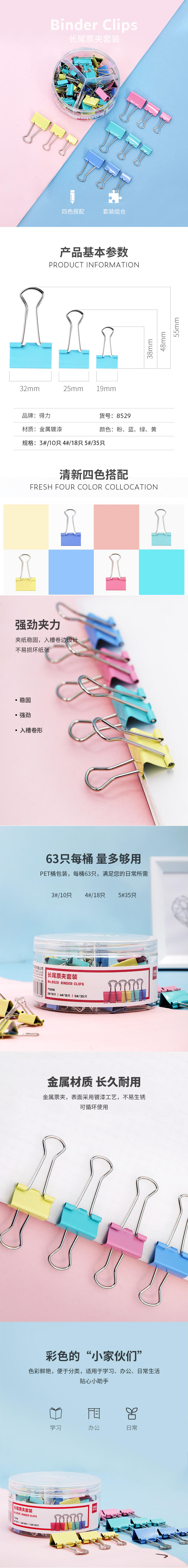 得力8529長(cháng)尾票夾套裝(zhuāng)(混)(63隻/筒)